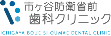 市ヶ谷防衛省前歯科クリニック